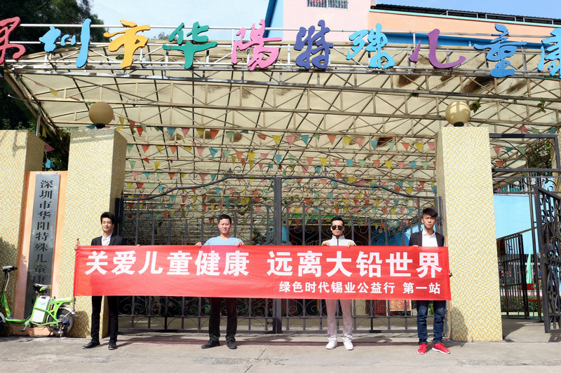 關(guān)愛(ài)兒童健康，遠(yuǎn)離大鉛世界-綠色時(shí)代公益行